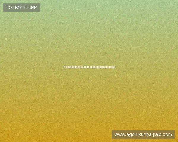 AG视讯网页版安全稳定的登录体验全面解析助你轻松畅玩高品质线上娱乐平台