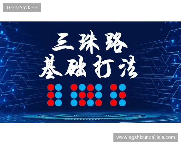如何运用百家乐打法技巧实现持续盈利的实用策略与技巧