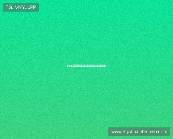 ag真人视讯最新玩法解析带你体验沉浸式的线上娱乐新体验