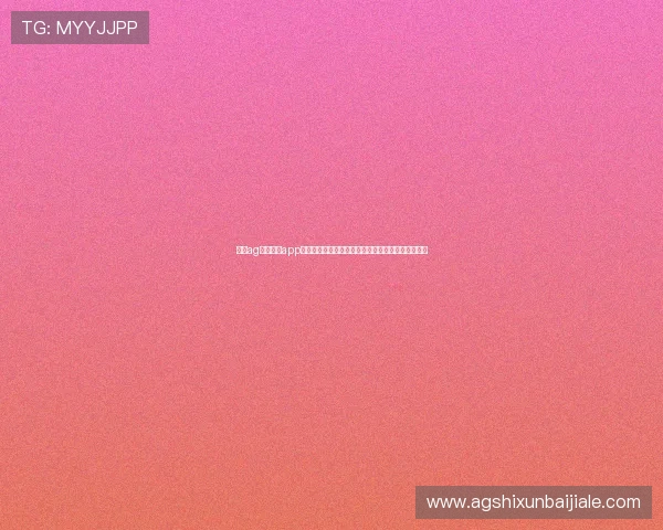 了解ag视讯手机app的最新版本功能与操作指南，轻松畅玩线上娱乐游戏