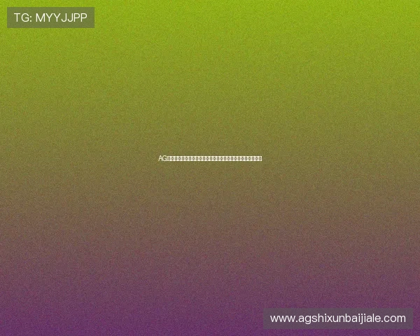 AG旗舰厅网站安全保障措施,确保玩家个人信息与交易安全无忧