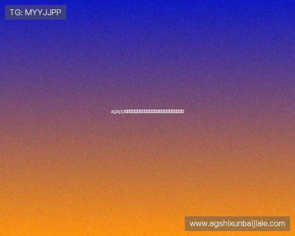 agapp官方下载:一站式掌握世界杯热点新闻与赛事分析内容