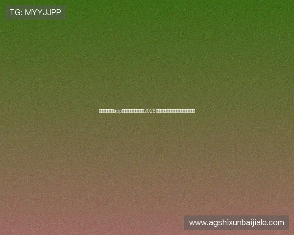 利用真人视讯app登录平台，全面体验2026年世界杯赛事的高清直播与互动交流